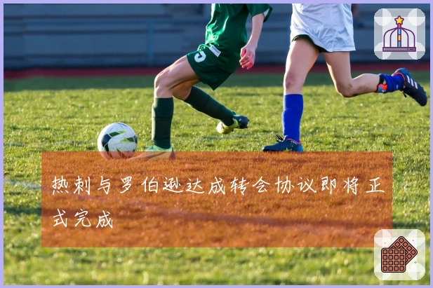 热刺与罗伯逊达成转会协议即将正式完成