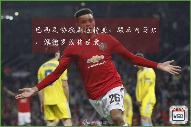 巴西足协戏剧性转变，顾及内马尔，佩德罗或将逆袭！