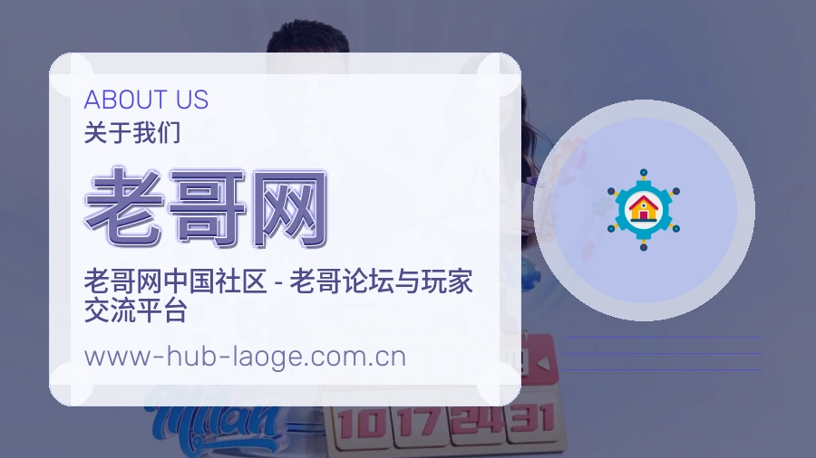 老哥网安全认证与赛事覆盖展示